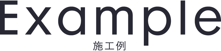 Example 施工例