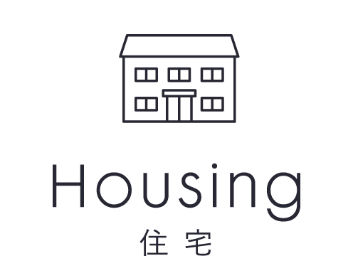 Housing 住宅