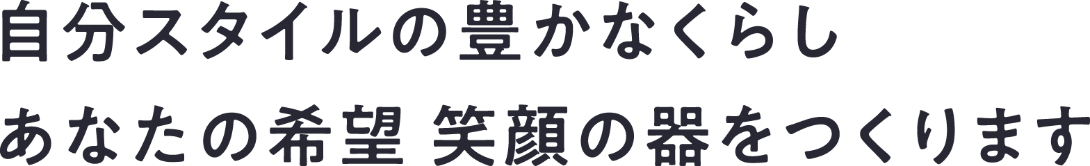 自分スタイルの豊かなくらし　あなたの希望 笑顔の器をつくります