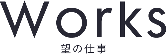 Works 望の仕事