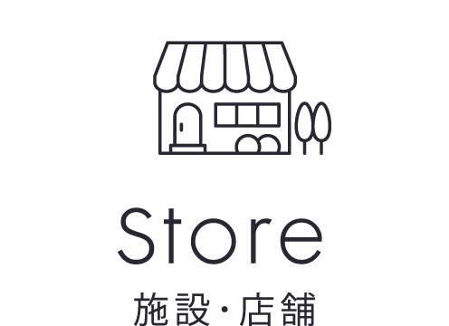 施設・店舗